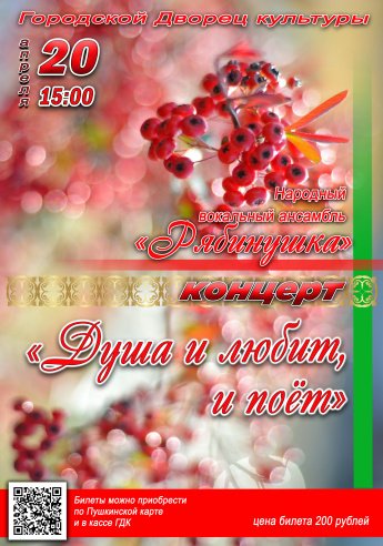 20 апреля в 15.00 в Городском Дворце культуры состоится отчётный концерт народного вокального ансамбля "РЯБИНУШКА"  "ДУША и ЛЮБИТ И ПОЁТ".Действует Пушкинская карта.