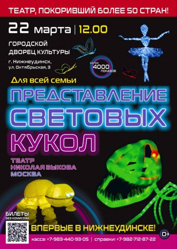 22 марта в 12.00 Городской Дворец культуры ПРЕДСТАВЛЕНИЕ СВЕТОВЫХ КУКОЛ