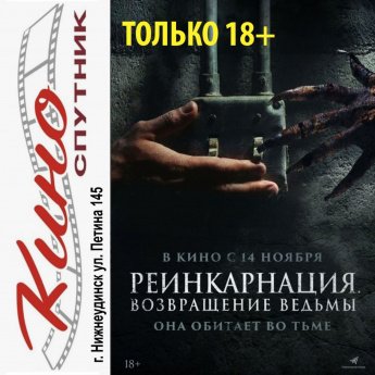 "РЕИНКАРНАЦИЯ. ВОЗВРАЩЕНИЕ ВЕДЬМЫ" в кино с 14 ноября