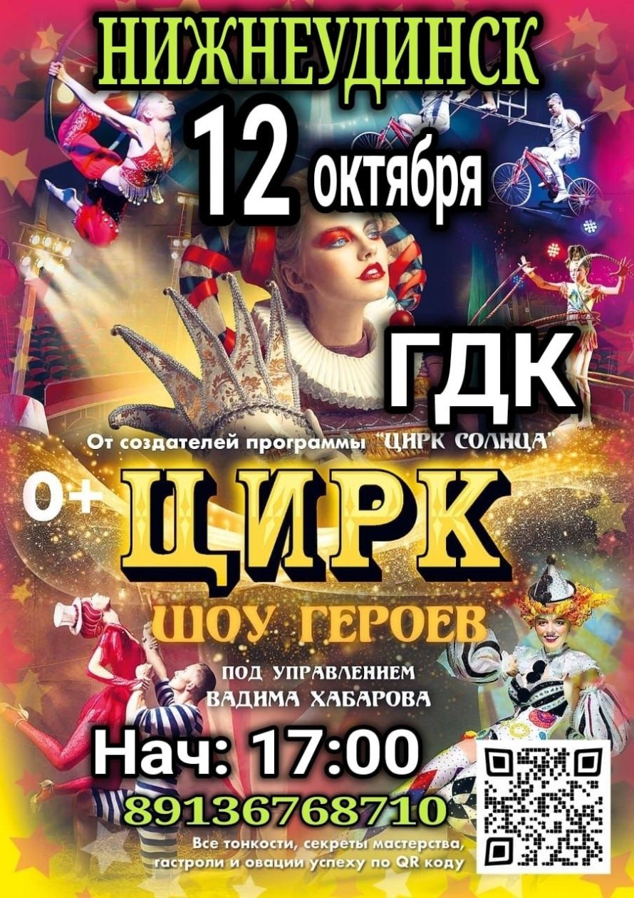 12 октября в 17.00 Городской Дворец культуры . ЦИРК " ШОУ ГЕРОЕВ" 