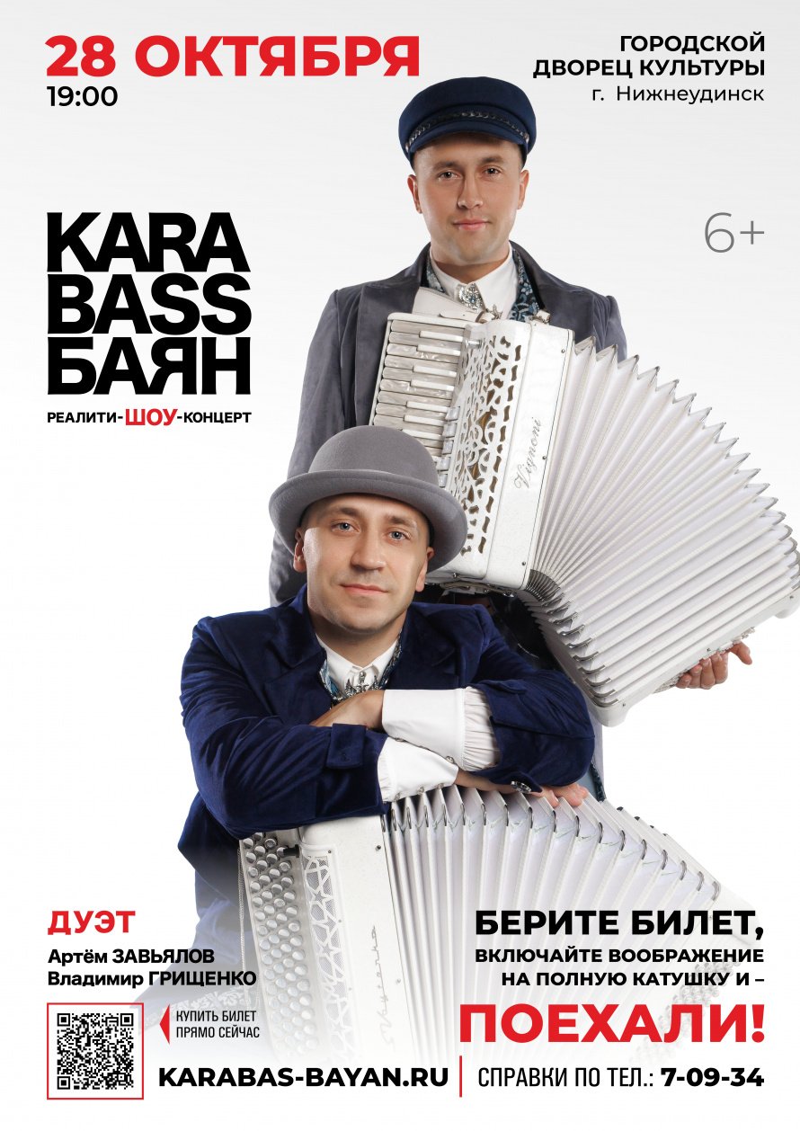 28 октября в 19:00 ч. в Городском Дворце культуры реалити-ШОУ-концерт КАРАБАС БАЯН