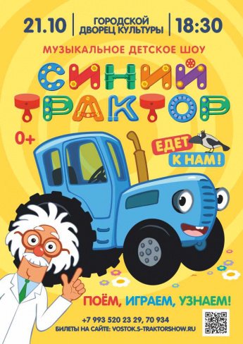 21 октября в 18.30 Городской Дворец культуры приглашает на музыкальное детское шоу " СИНИЙ ТРАКТОР"