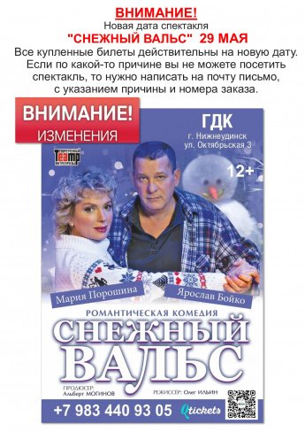 Спектакль "СНЕЖНЫЙ ВАЛЬС" переносится на 29 МАЯ