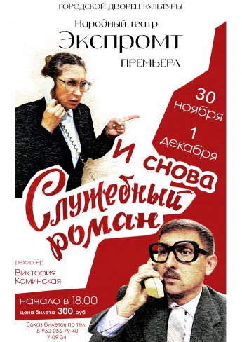 30 ноября и 1 декабря в 18.00 Городской Дворец культуры и Народный театр "ЭКСПРОМТ" приглашают на премьеру спектакля "И СНОВА СЛУЖЕБНЫЙ РОМАН"
