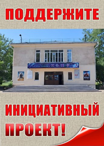 ИНИЦИАТИВНЫЙ ПРОЕКТ!