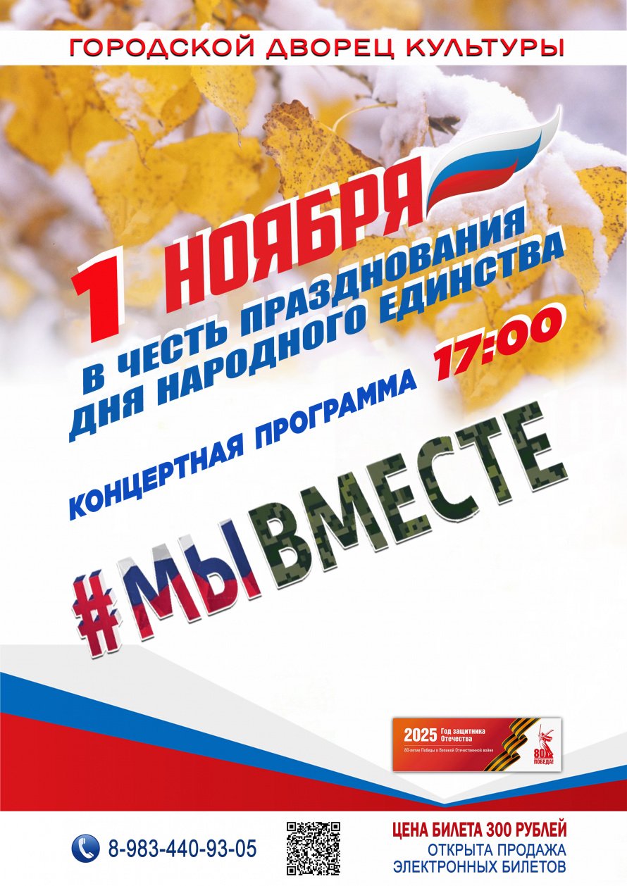 1 ноября в 17.00 Городской Дворец культуры приглашает на концертную программу " МЫ ВМЕСТЕ"
