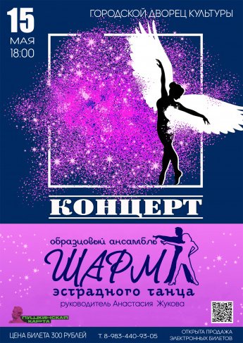 15 мая в 18.00 концерт образцового ансамбля эстрадного танца "ШАРМ"