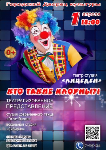 1 апреля в 18.00 театр-студия "ЛИЦЕДЕИ" приглашает на театрализованное представление "КТО ТАКИЕ КЛОУНЫ"