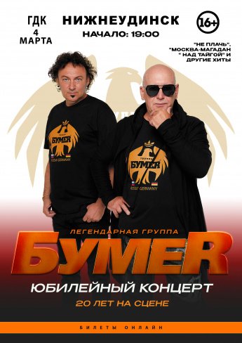 Концерт группы "БУМЕР"