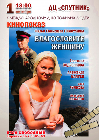 "БЛАГОСЛОВИТЕ ЖЕНЩИНУ" 1 ОКТЯБРЯ В 13.00 ДЦ "СПУТНИК"