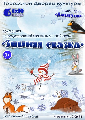 6 января в 15.00 Городской Дворец культуры и театр-студия "ЛИЦЕДЕИ"приглашают на спектакль "ЗИМНЯЯ СКАЗКА"