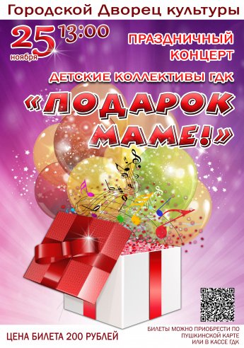 25 ноября в 13.00 в Городском Дворце культуры состоится праздничный концерт "ПОДАРОК МАМЕ".Действует Пушкинская карта.