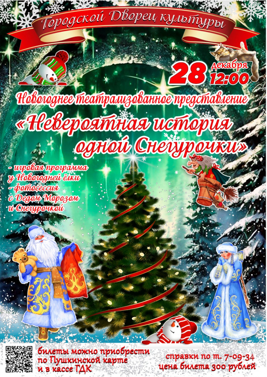 28 декабря в 12.00 Городской Дворец культуры приглашает на театрализованное представление "НЕВЕРОЯТНАЯ ИСТОРИЯ ОДНОЙ СНЕГУРОЧКИ".Действует Пушкинская карта.