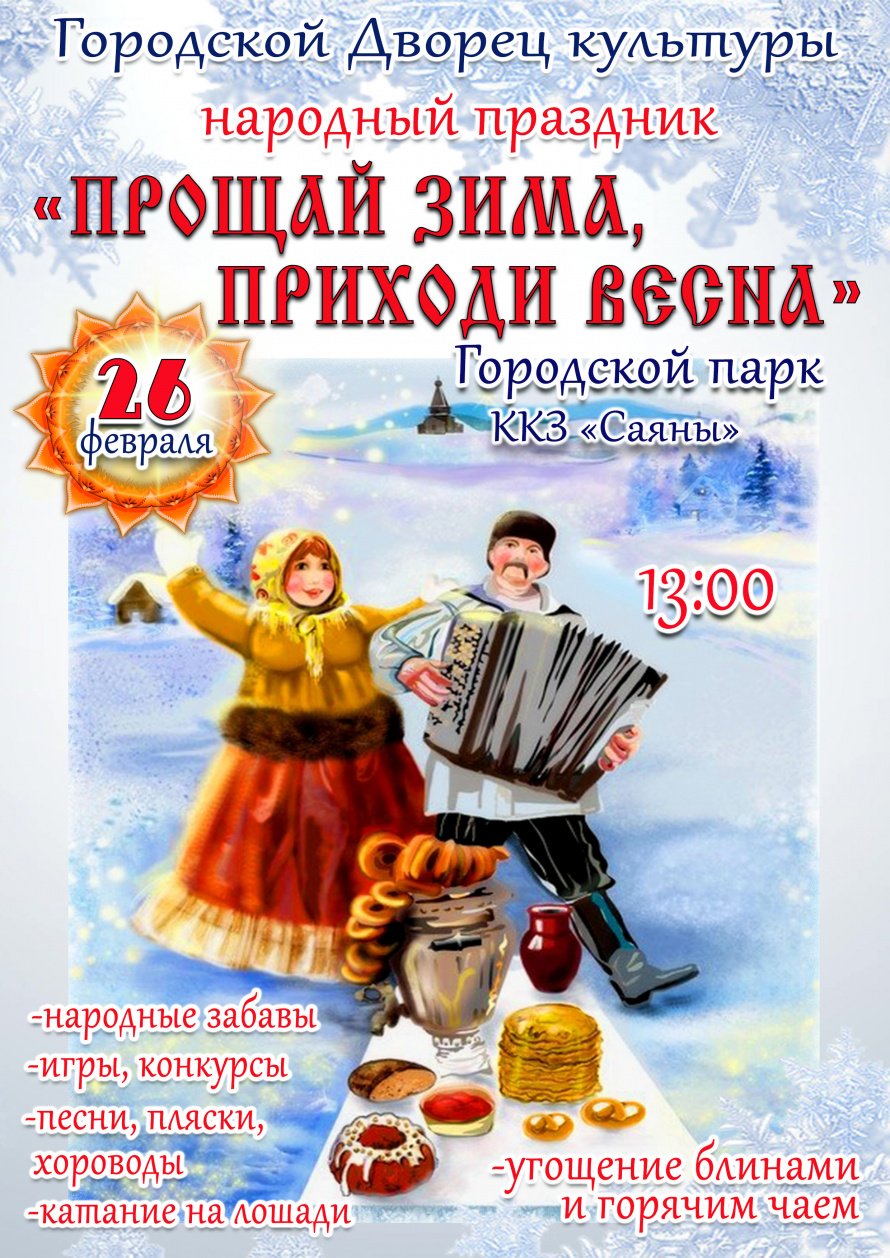 26 февраля в 13.00 в Городском парке у ККЗ"Саяны" состоится народный праздник "ПРОЩАЙ ЗИМА, ПРИХОДИ ВЕСНА"