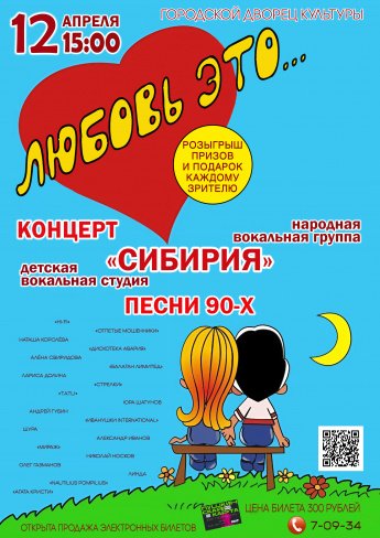 12 апреля в 15.00 в Городском Дворце культуры состоится отчётный концерт народной вокальной группы "СИБИРИЯ"и детской вокальной студии "СИБИРИЯ"