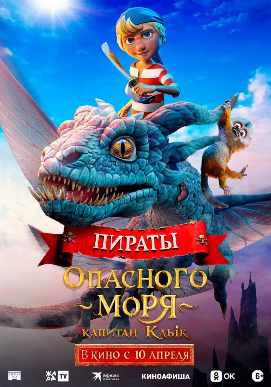 "ПИРАТЫ ОПАСНОГО МОРЯ" В КИНО С 10 АПРЕЛЯ