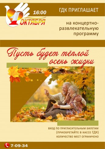 1 октября в 16.00 Городской Дворец культуры приглашает на концертно-развлекательную программу " ПУСТЬ БУДЕТ ТЁПЛОЙ ОСЕНЬ ЖИЗНИ