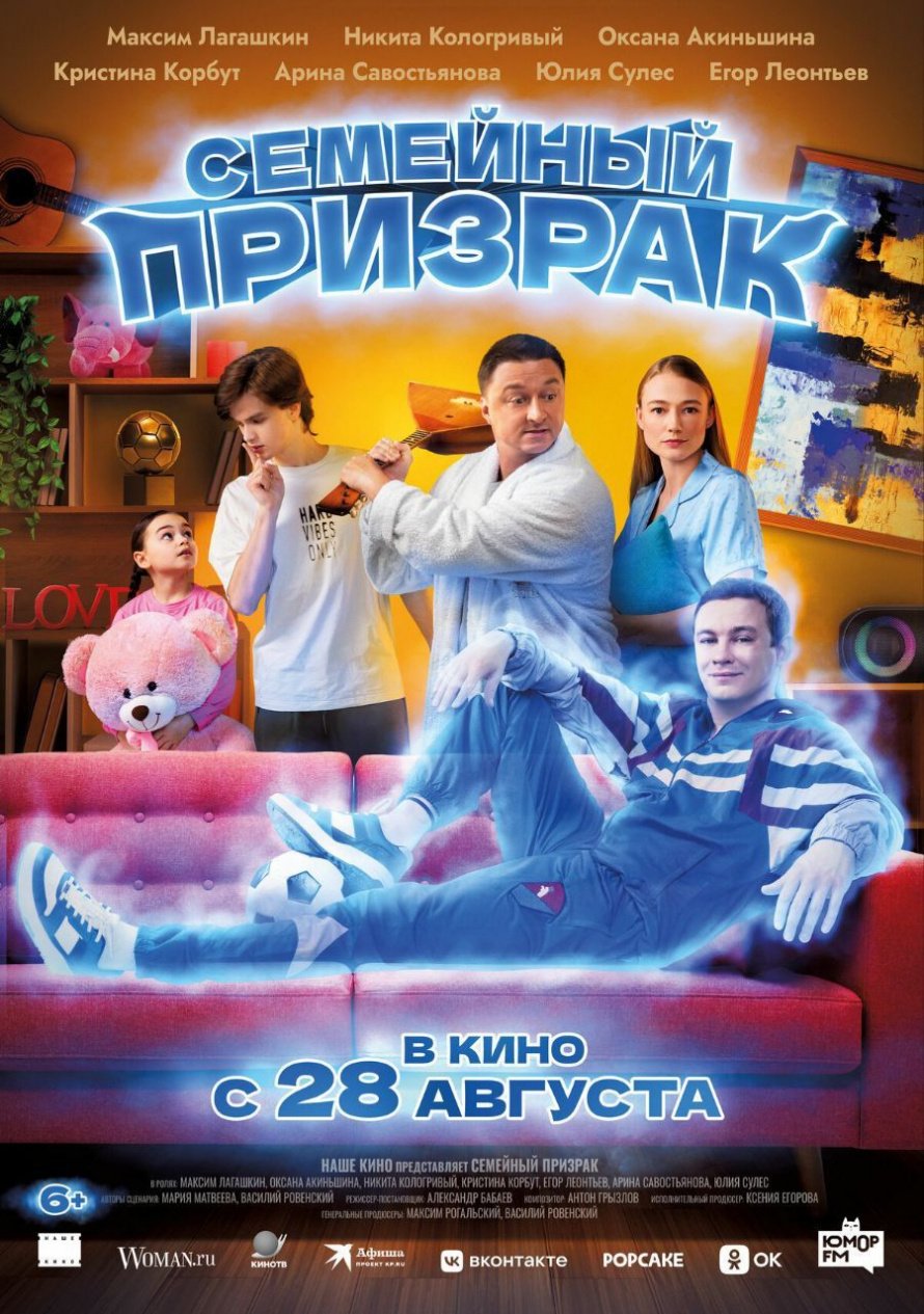 "СЕМЕЙНЫЙ ПРИЗРАК" В КИНО С 28 АВГУСТА
