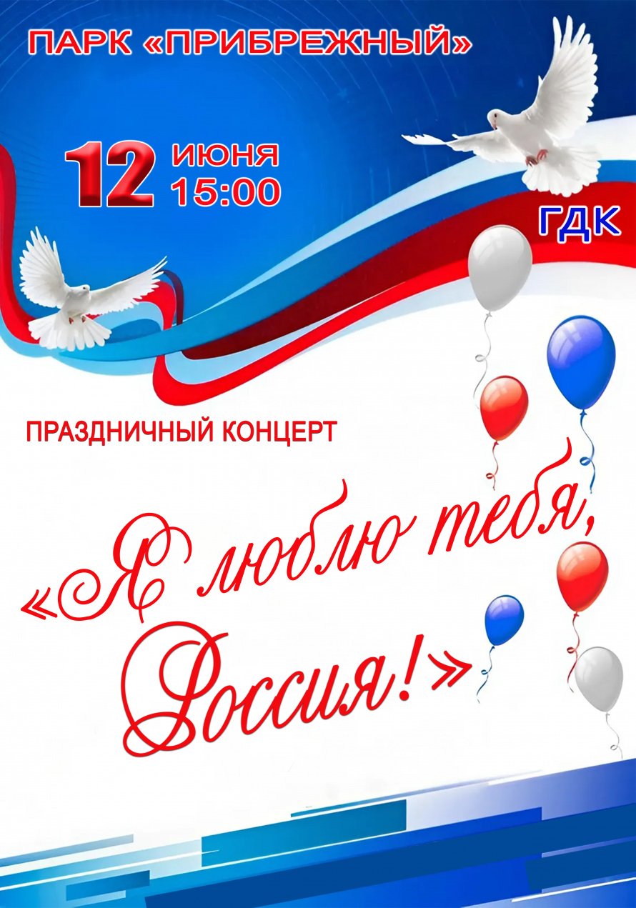 12 июня в 15.00 в парке "Прибрежный" состоится праздничный концерт "Я ЛЮБЛЮ ТЕБЯ РОССИЯ"