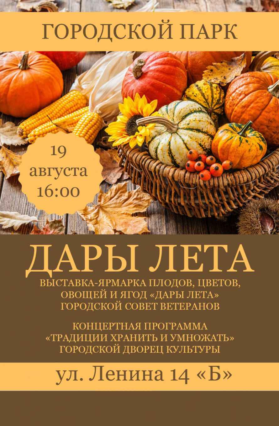 19 августа в 16.00  Городской парк. Выставка-ярмарка "ДАРЫ ЛЕТА" Концертная программа "ТРАДИЦИИ ХРАНИТЬ И УМНОЖАТЬ"