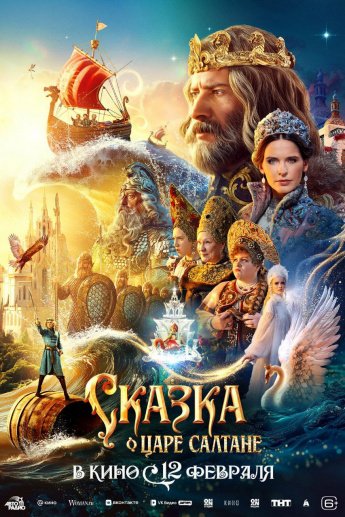 "СКАЗКА О ЦАРЕ САЛТАНЕ" В КИНО С 12 ФЕВРАЛЯ