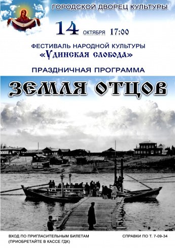 14 октября в 17.00 Городской Дворец культуры приглашает на фестиваль народной культуры "УДИНСКАЯ СЛОБОДА" Праздничная программа "ЗЕМЛЯ ОТЦОВ"