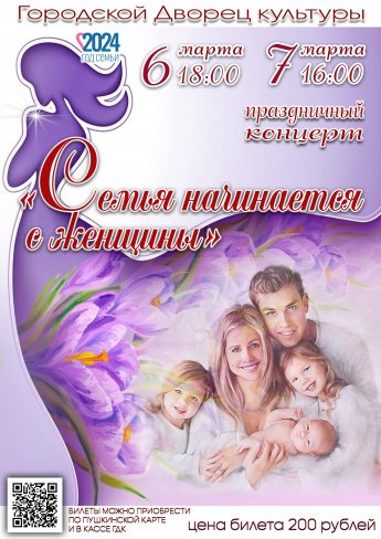 6 марта в 18.00 и 7 марта в 16.00 Городской Дворец культуры приглашает на праздничный концерт "СЕМЬЯ НАЧИНАЕТСЯ С ЖЕНЩИНЫ". Действует Пушкинская карта