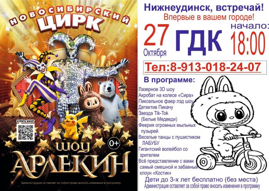 27 октября в 18.00 ГДК Новосибирский цирк ШОУ АРЛЕКИН