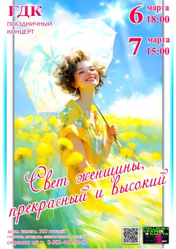  6 марта в 18.00 и 7 марта в 15.00 Городской Дворец культуры приглашает на праздничный концерт "СВЕТ ЖЕНЩИНЫ,ПРЕКРАСНЫЙ И ВЫСОКИЙ"