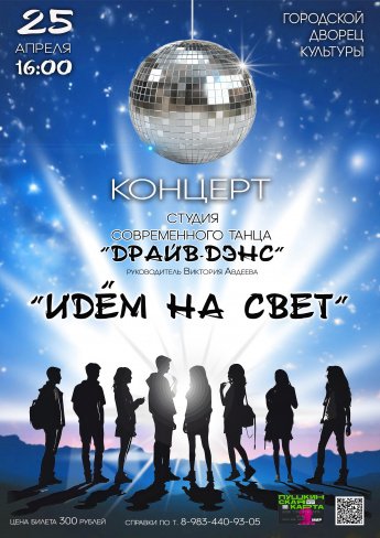 25 апреля в 16.00 концерт "ИДЁМ НА СВЕТ" студия современного танца "ДРАЙВ-ДЭНС"