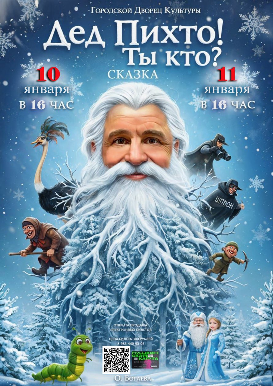 Народный театр "ЭКСПРОМТ" приглашает на детский спектакль "ДЕД ПИХТО! ТЫ КТО?"  10 и 11 января в 16.00 Городской Дворец культуры