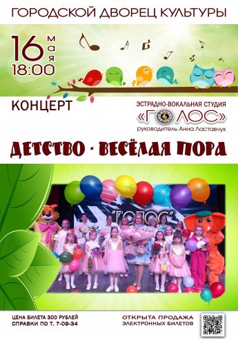16 мая в 18.00 Городской Дворец культуры приглашает на отчётный концерт эстрадно-вокальной студии  "ГОЛОС"  "ДЕТСТВО -ВЕСЁЛАЯ ПОРА"