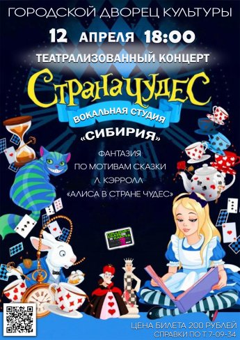 12 апреля в 18.00 в Городском Дворце культуры состоится театрализованный концерт вокальной студии "СИБИРИЯ"  "СТРАНА ЧУДЕС" Действует Пушкинская карта..