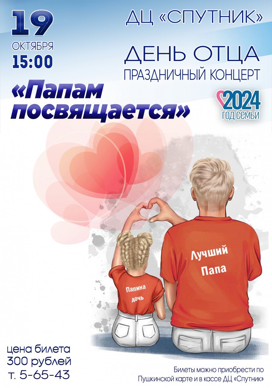 19 октября в 15.00 в ДЦ"Спутник" состоится праздничный концерт "ПАПАМ ПОСВЯЩАЕТСЯ"