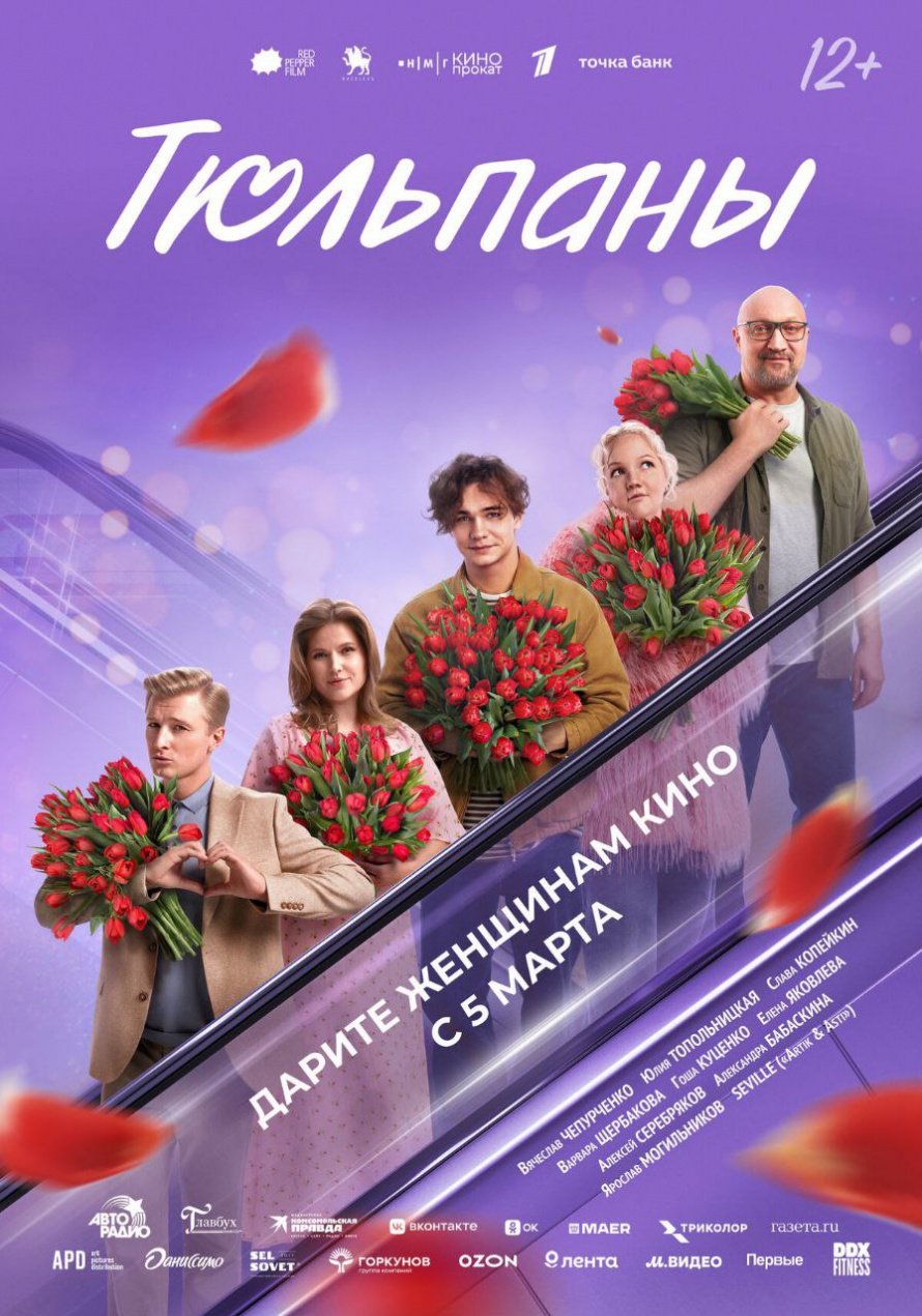 " ТЮЛЬПАНЫ" В КИНО С 5 МАРТА