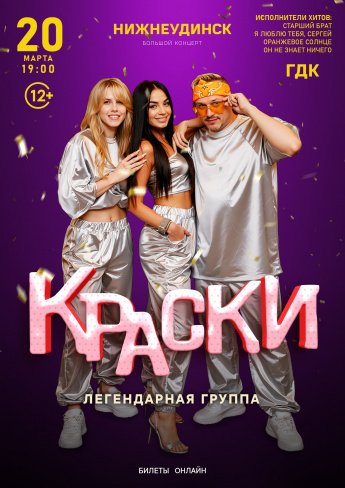 20 марта 19.00 группа "КРАСКИ" Городской Дворец культуры
