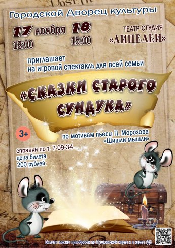 17 ноября в 18.00 и 18 ноября в 15.00 театр-студия "ЛИЦЕДЕИ" приглашает в Городской Дворец культуры на игровой спектакль "СКАЗКИ СТАРОГО СУНДУКА". Действует Пушкинская карта.