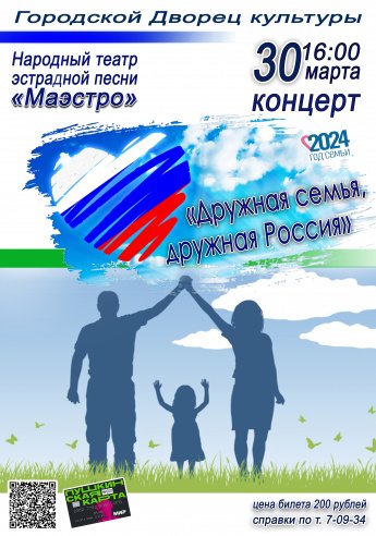30 марта в 16.00 в Городском Дворце культуры состоится отчётный концерт Народного театра эстрадной песни "МАЭСТРО"  "ДРУЖНАЯ СЕМЬЯ, ДРУЖНАЯ РОССИЯ". Действует Пушкинская карта.