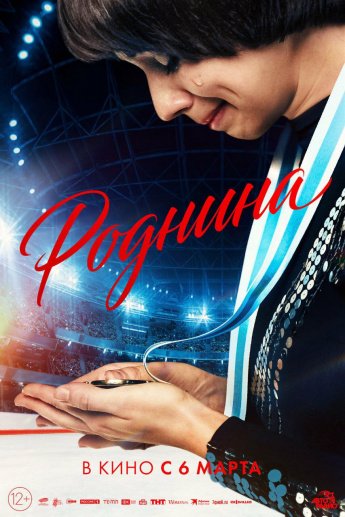 "РОДНИНА" В КИНО С 6 МАРТА