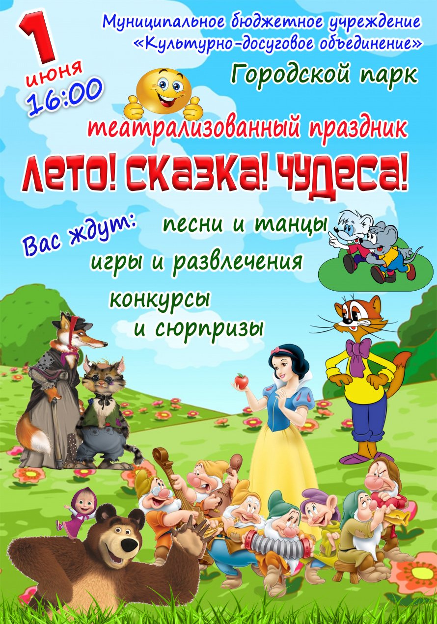 1 июня в 16.00 в городском парке состоится театрализованный праздник "ЛЕТО! СКАЗКА! ЧУДЕСА!"