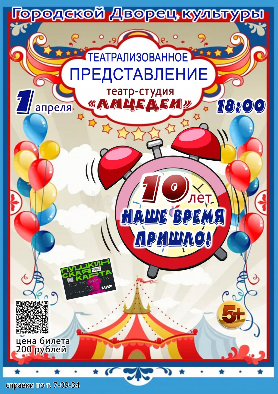 1 апреля в 18.00 театр-студия "ЛИЦЕДЕИ" приглашает в Городской Дворец культуры на театрализованное представление "НАШЕ ВРЕМЯ ПРИШЛО"