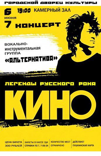 6-7 июня в 19.00 Городской Дворец культуры и вокально-инструментальная группа "АЛЬТЕРНАТИВА" приглашают на камерный концерт ЛЕГЕНДЫ РУССКОГО РОКА " КИНО"