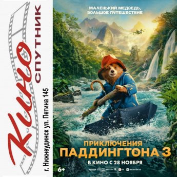  "ПРИКЛЮЧЕНИЯ ПАДДИНГТОНА 3"  в кино с 28 ноября