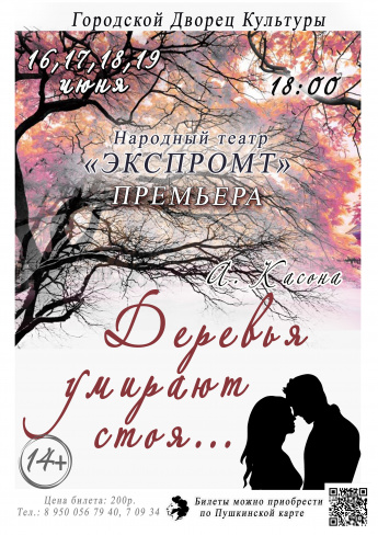  Театр "ЭКСПРОМТ" приглашает на премьеру спектакля "ДЕРЕВЬЯ УМИРАЮТ СТОЯ" который состоится 16,17,18,19 июня в 18.00 в Городском Дворце культуры. Действует Пушкинская карта.