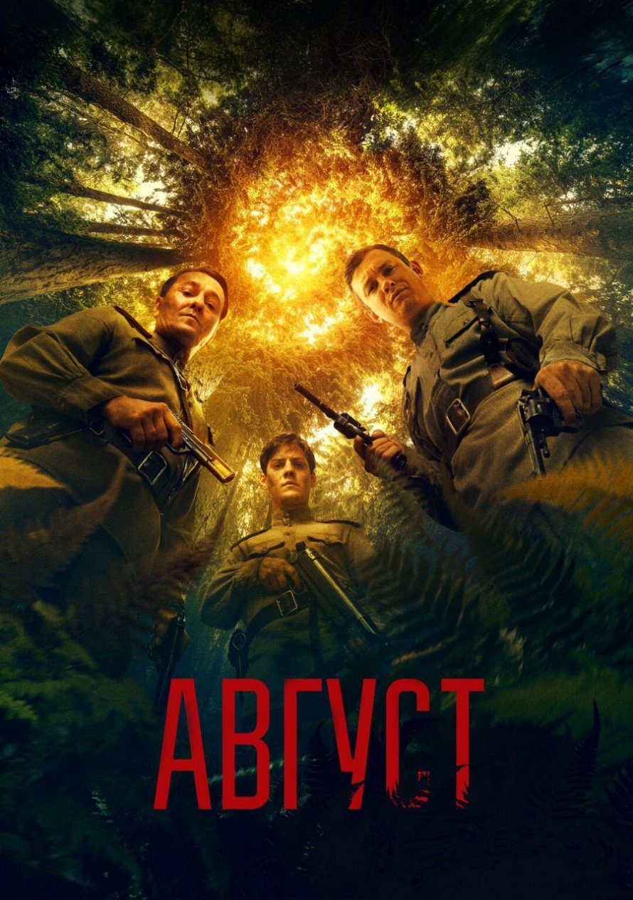 " АВГУСТ" 25,26 октября в 17.30