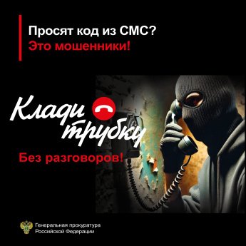 С целью профилактики информационно-телекоммуникационных преступлений Генеральной прокуратурой Российской Федерации подготовлен разъяснительный материал на указанную тематику  #Клади Трубку