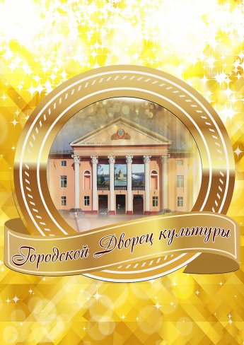 Творческие коллективы Городского Дворца культуры проводят набор участников в клубные формирования.