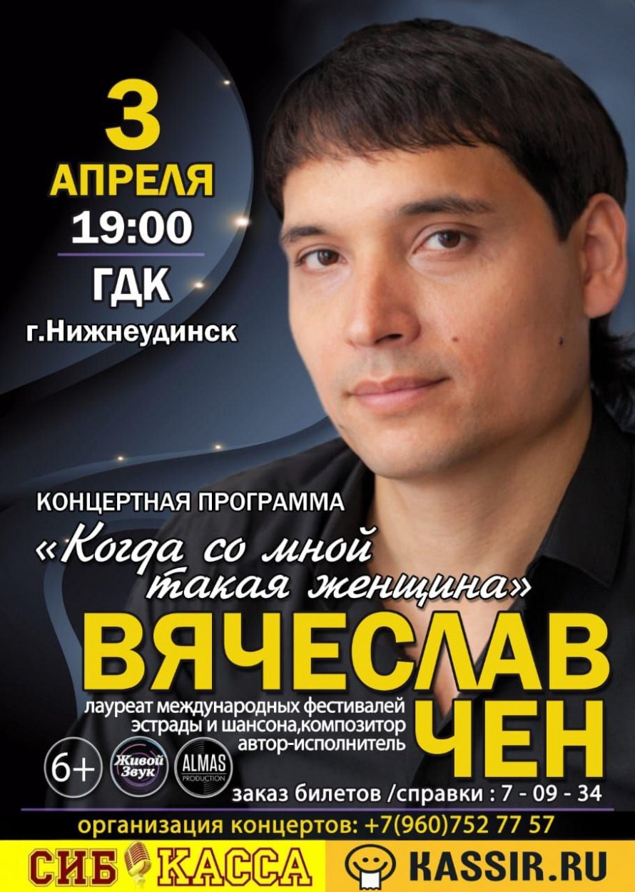 Концерт  ВЯЧЕСЛАВА  ЧЕНА. В Городском Дворце культуры 3 апреля в 19.00