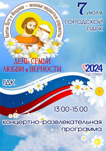 7 июля в 13.00 в городском парке состоится концертно-развлекательная программа ко ДНЮ СЕМЬИ,ЛЮБВИ И ВЕРНОСТИ.