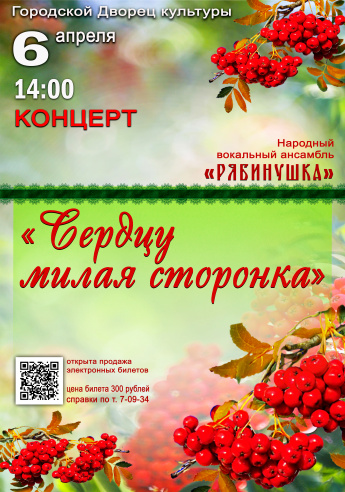 6 апреля в 14.00 Городской Дворец культуры приглашает на отчётный концерт Народного вокального ансамбля "РЯБИНУШКА" "СЕРДЦУ МИЛАЯ СТОРОНКА"